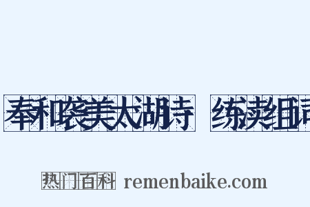 奉和袭美太湖诗·练渎组词是什么意思的图片